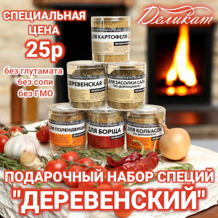 Подарочный набор "ДЕРЕВЕНСКИЙ"